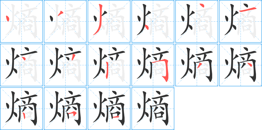 熵字的分步写法