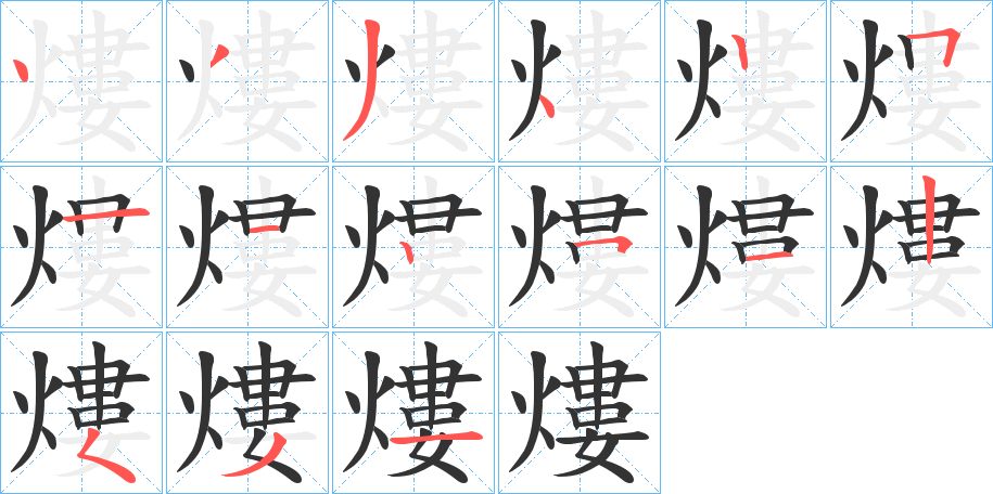 熡字的分步写法