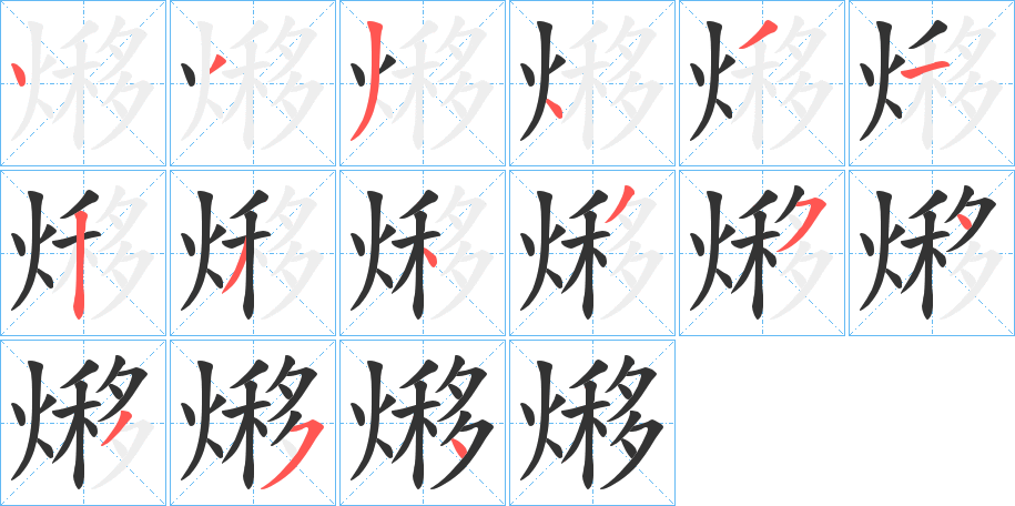 熪字的分步写法