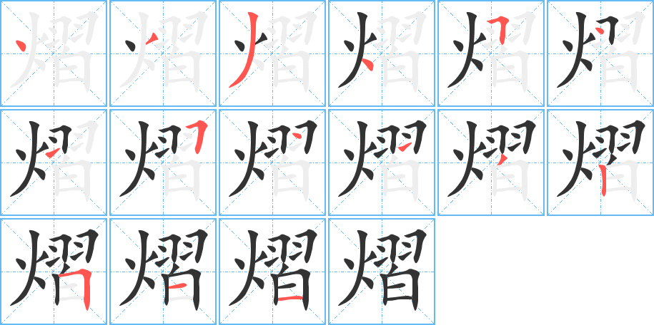熠字的分步写法