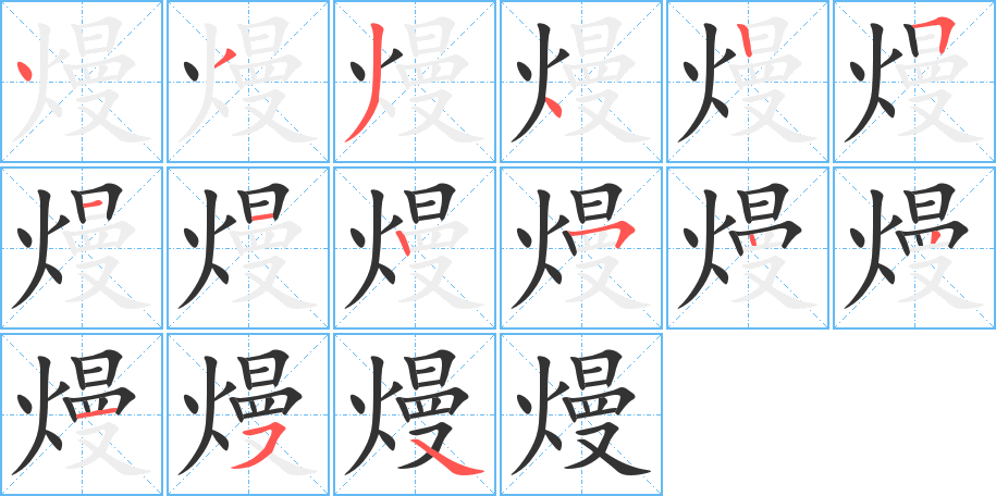 熳字的分步写法