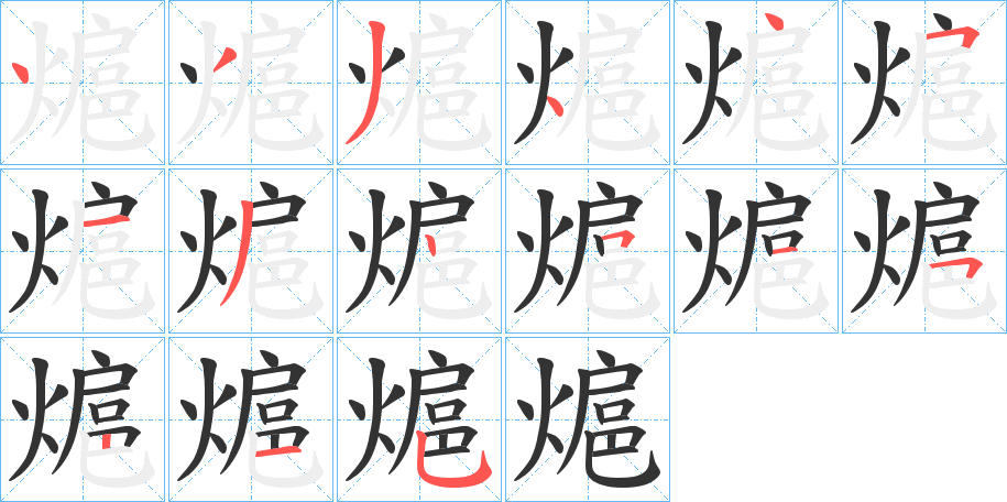 熩字的分步写法