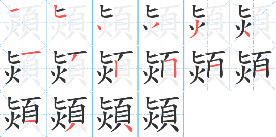 熲字的分步写法