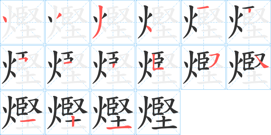 熞字的分步写法