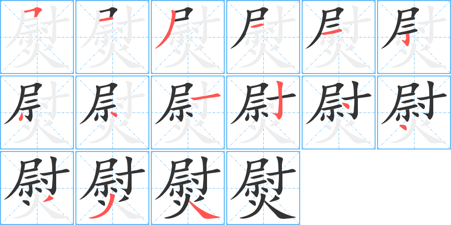 熨字的分步写法