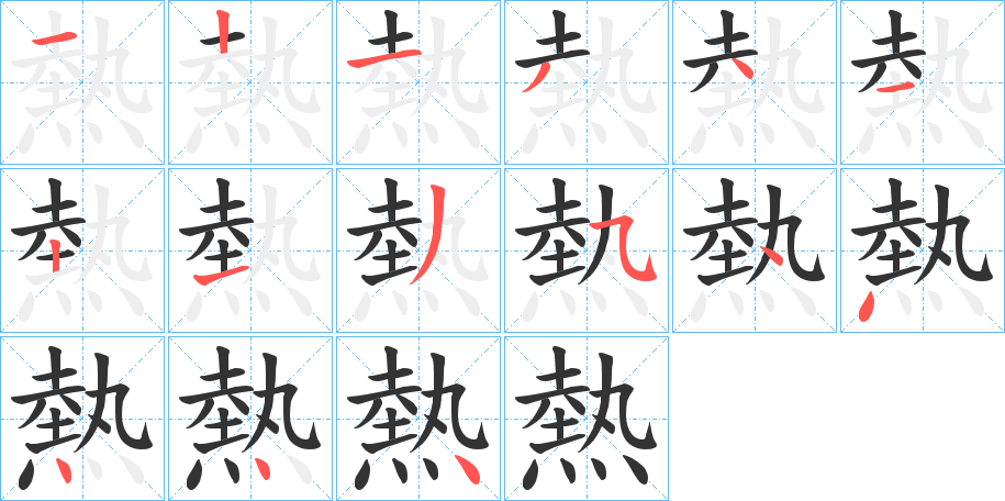 熱字的分步写法