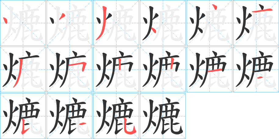 熝字的分步写法