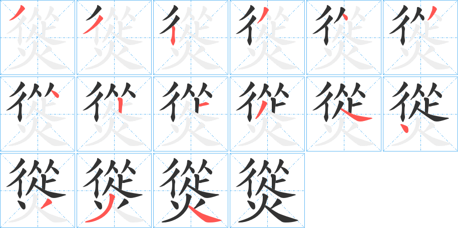 熧字的分步写法