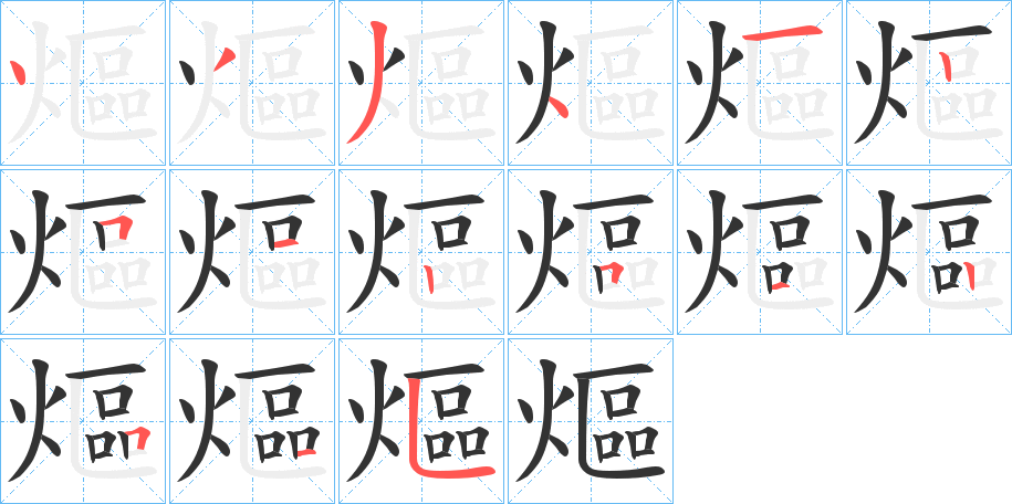 熰字的分步写法