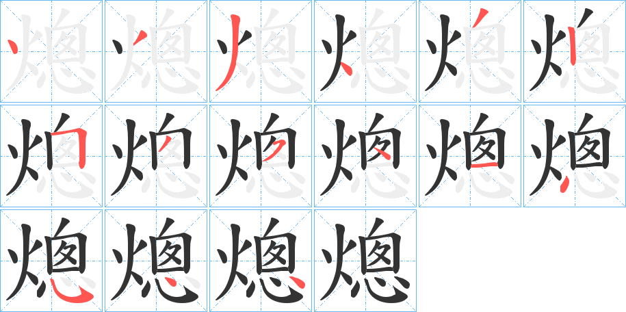熜字的分步写法