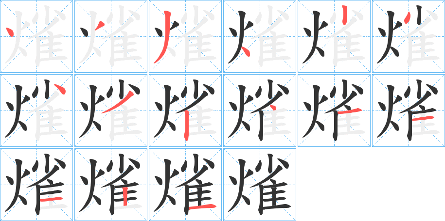 熦字的分步写法