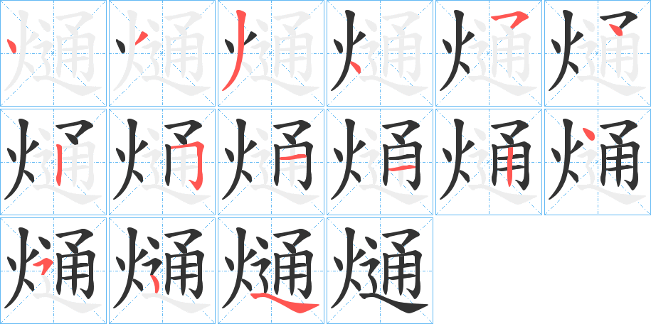 熥字的分步写法
