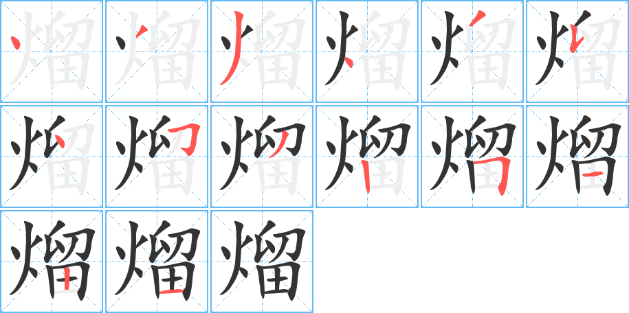 熘字的分步写法