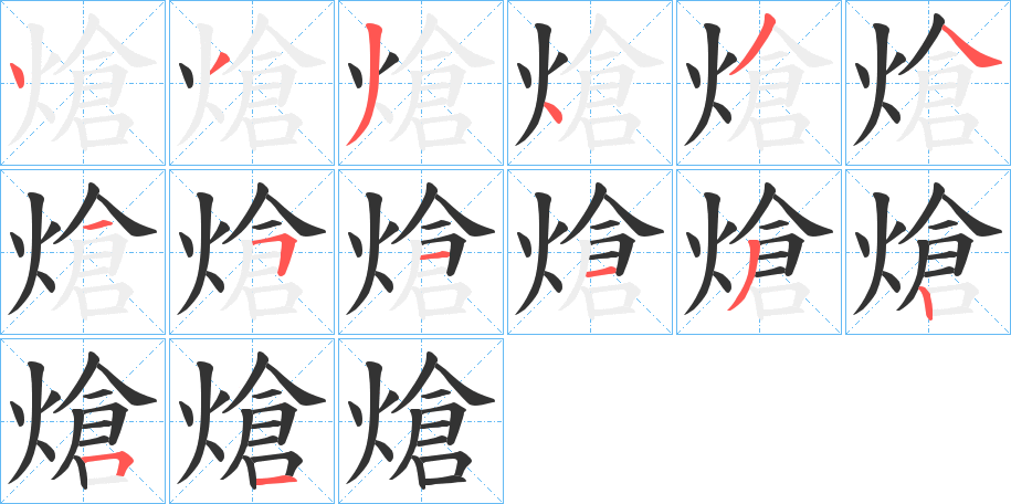 熗字的分步写法