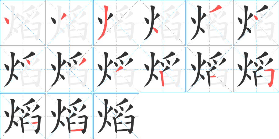 熖字的分步写法