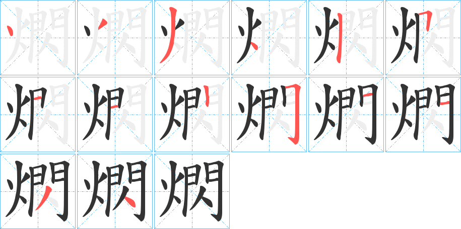 熌字的分步写法