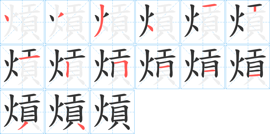 熕字的分步写法