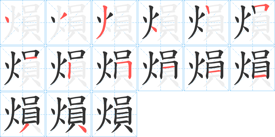 熉字的分步写法