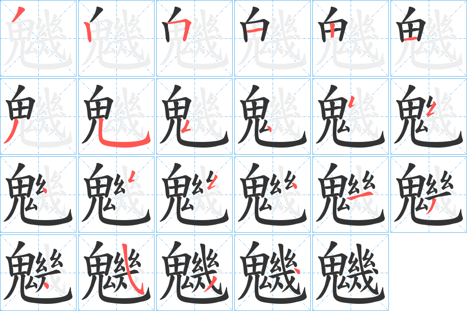 魕字的分步写法