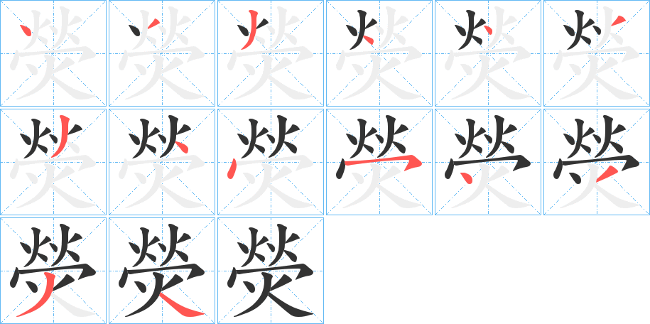 熒字的分步写法