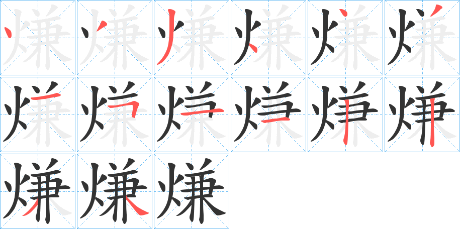 熑字的分步写法