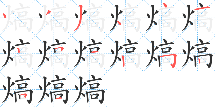 熇字的分步写法