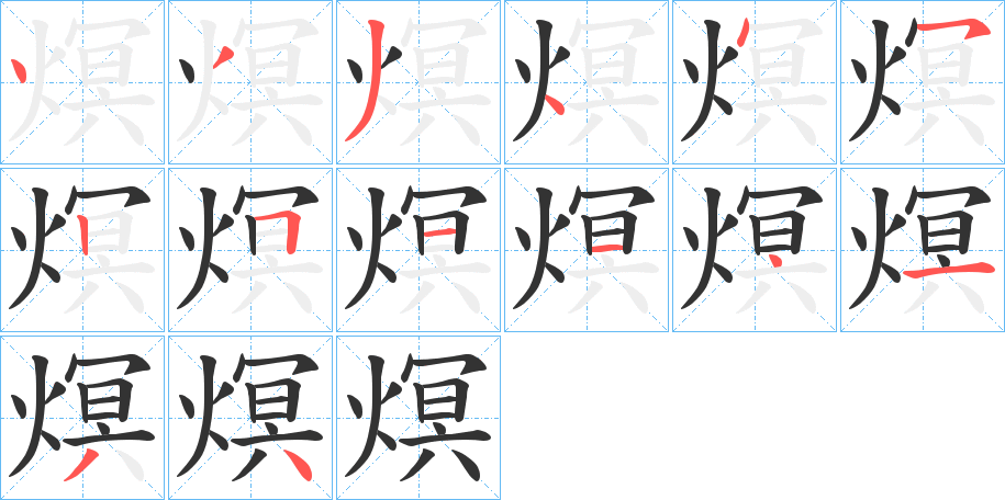 熐字的分步写法