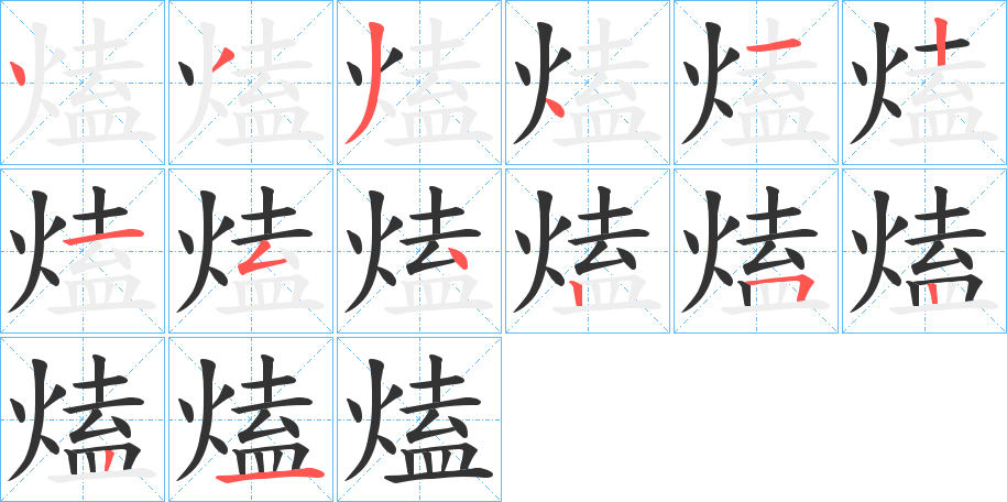 熆字的分步写法