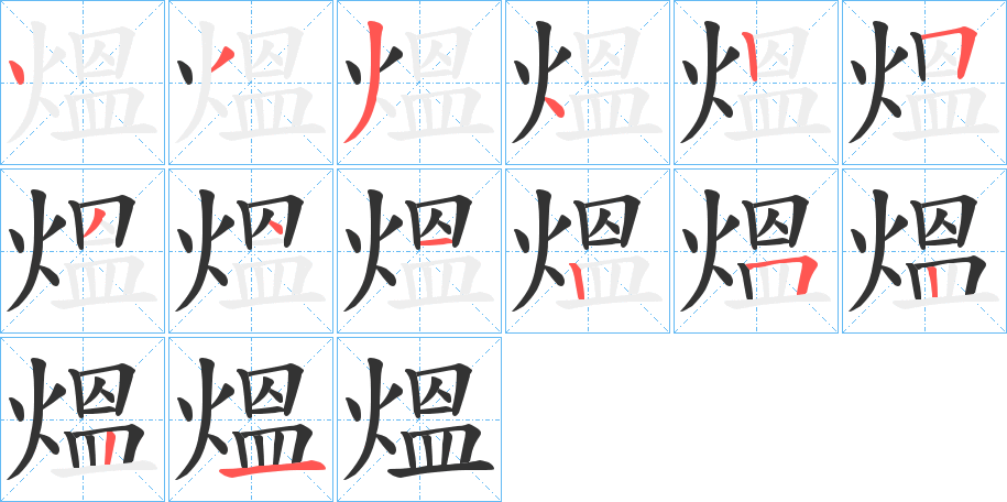 熅字的分步写法