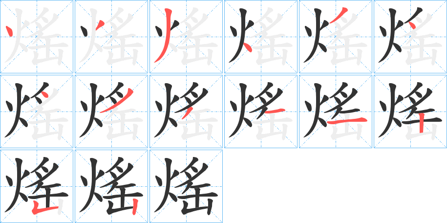 熎字的分步写法