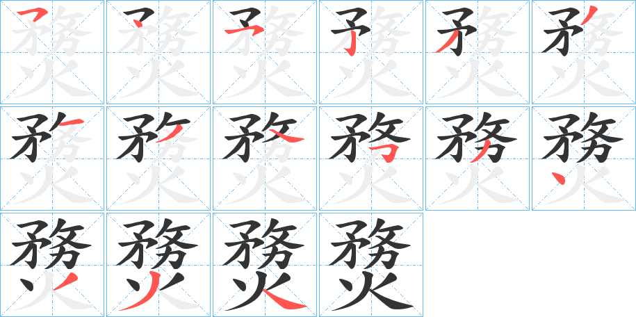 熃字的分步写法