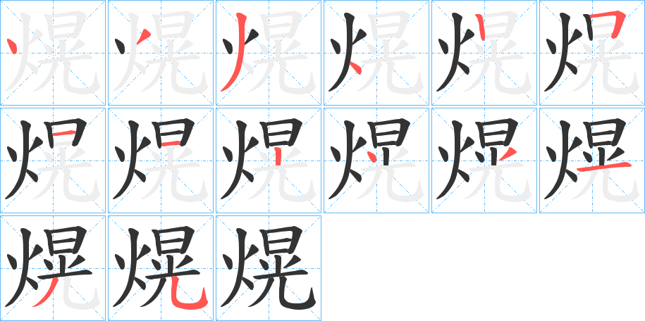熀字的分步写法
