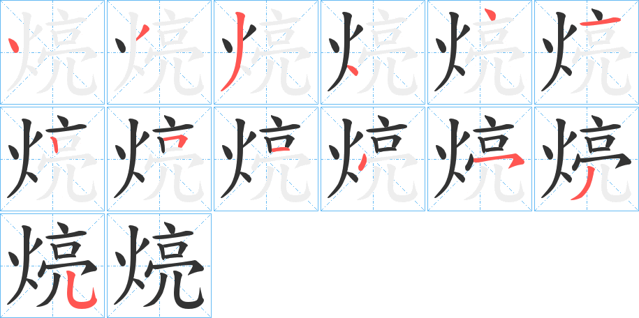 煷字的分步写法