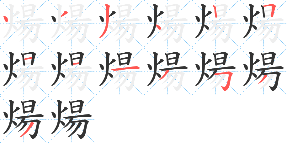 煬字的分步写法