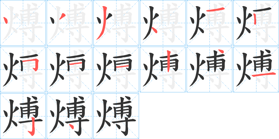 煿字的分步写法