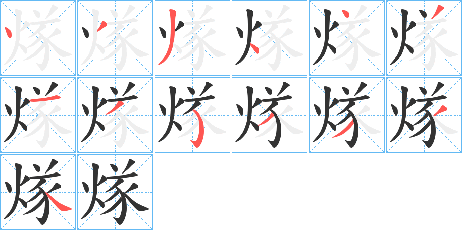 煫字的分步写法