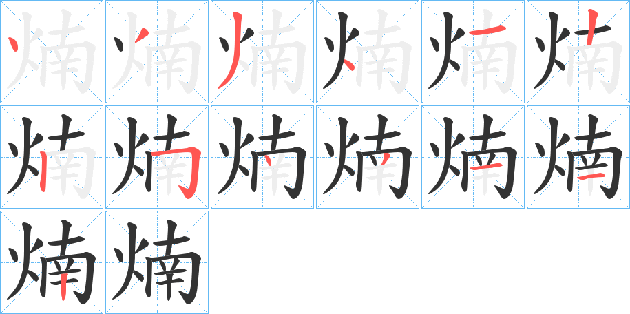 煵字的分步写法
