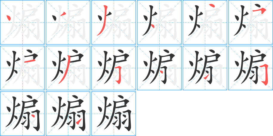 煽字的分步写法