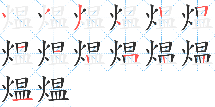 煴字的分步写法