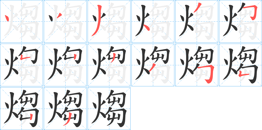 煼字的分步写法
