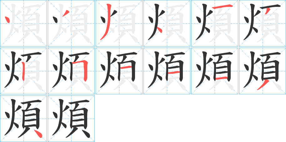 煩字的分步写法