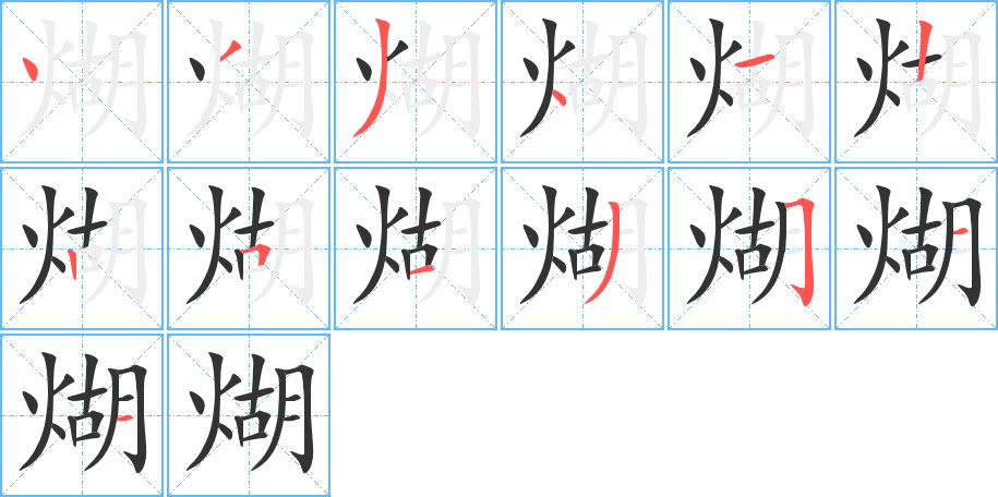 煳字的分步写法