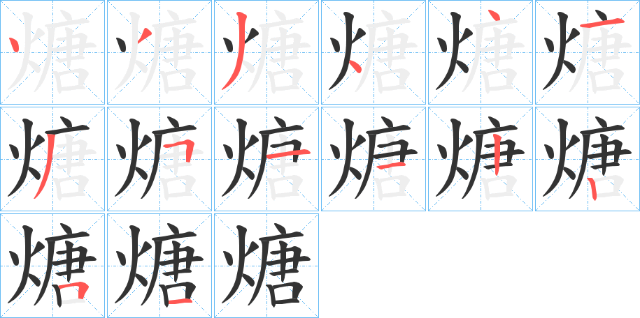 煻字的分步写法