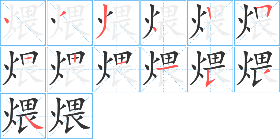 煨字的分步写法