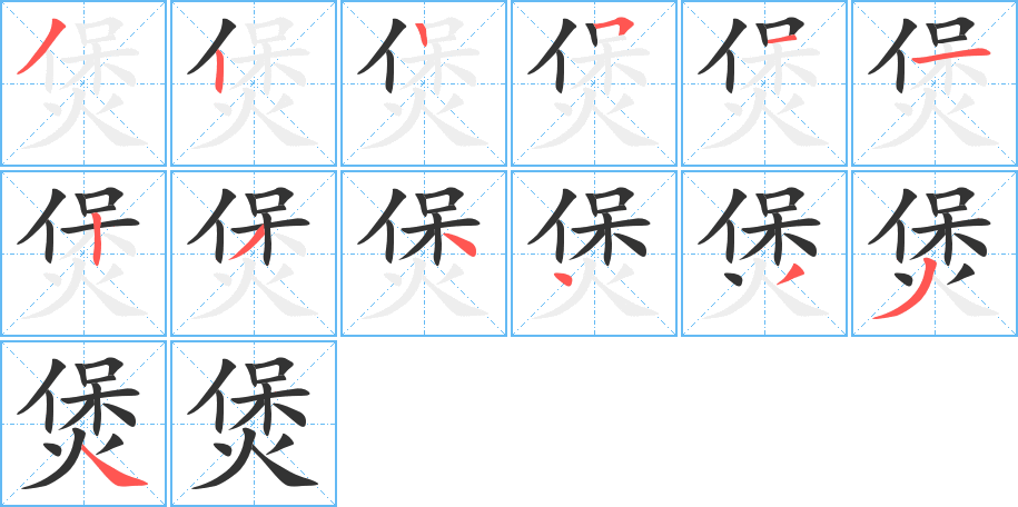 煲字的分步写法