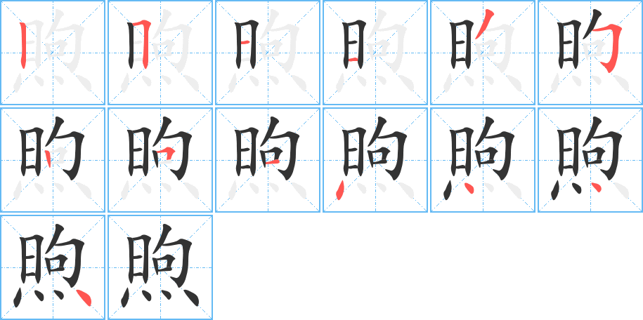 煦字的分步写法