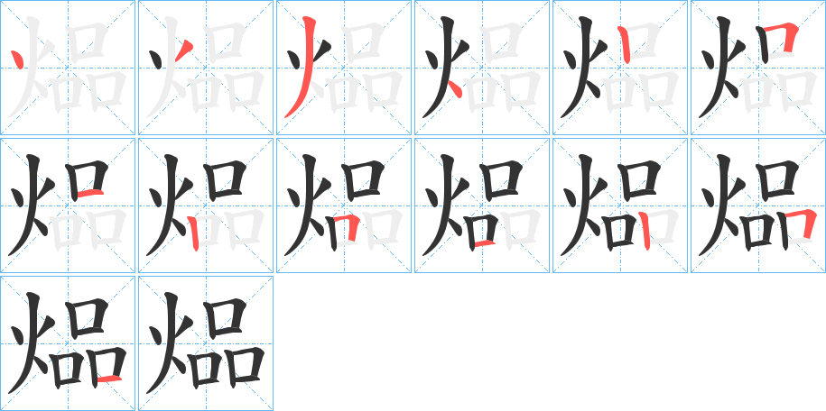煰字的分步写法