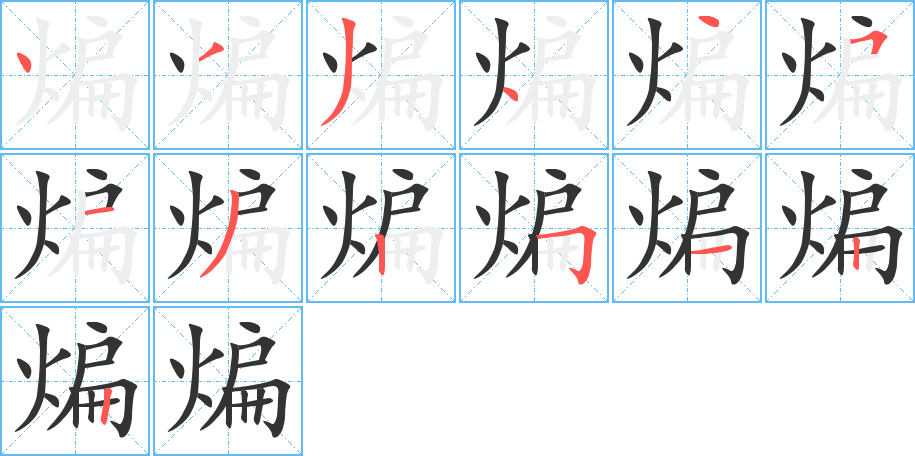 煸字的分步写法