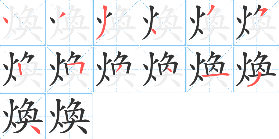 煥字的分步写法