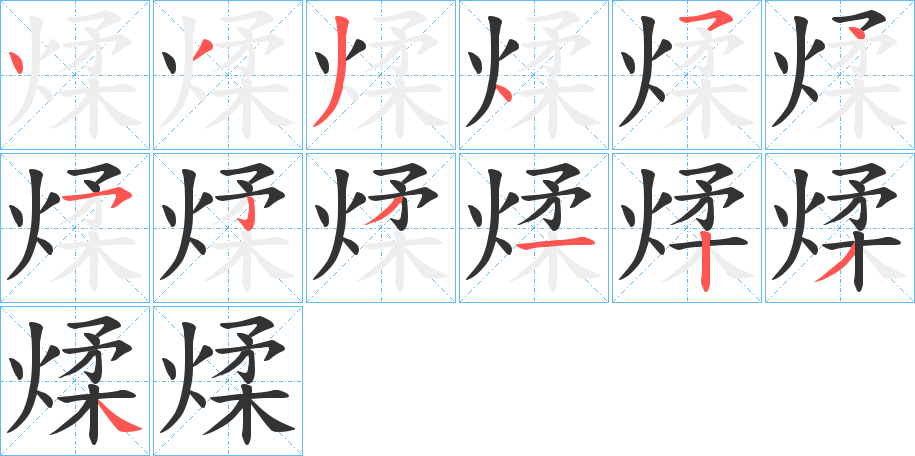 煣字的分步写法